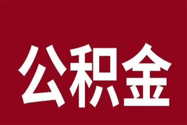 丹东离职了取公积金怎么取（离职了公积金如何取出）