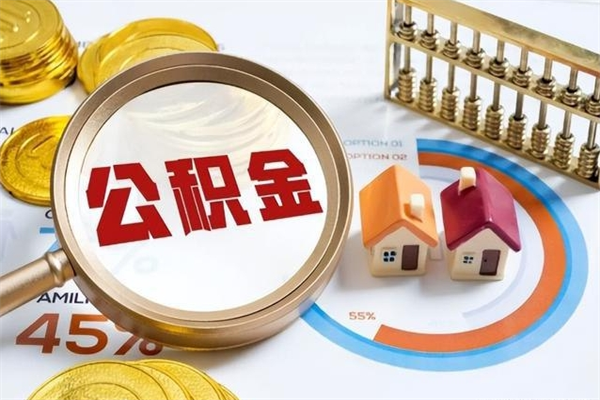 丹东在职员工怎么取公积金（在职人员怎么取住房公积金）