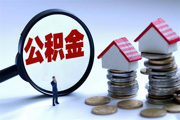 丹东在职公积金如何取（在职住房公积金怎么取）