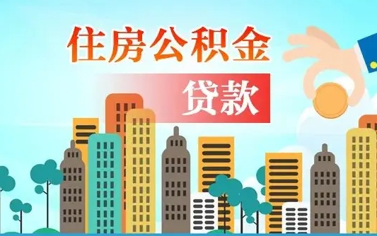 丹东公积金离职了在外地怎么取（住房公积金离职后异地怎么提取）